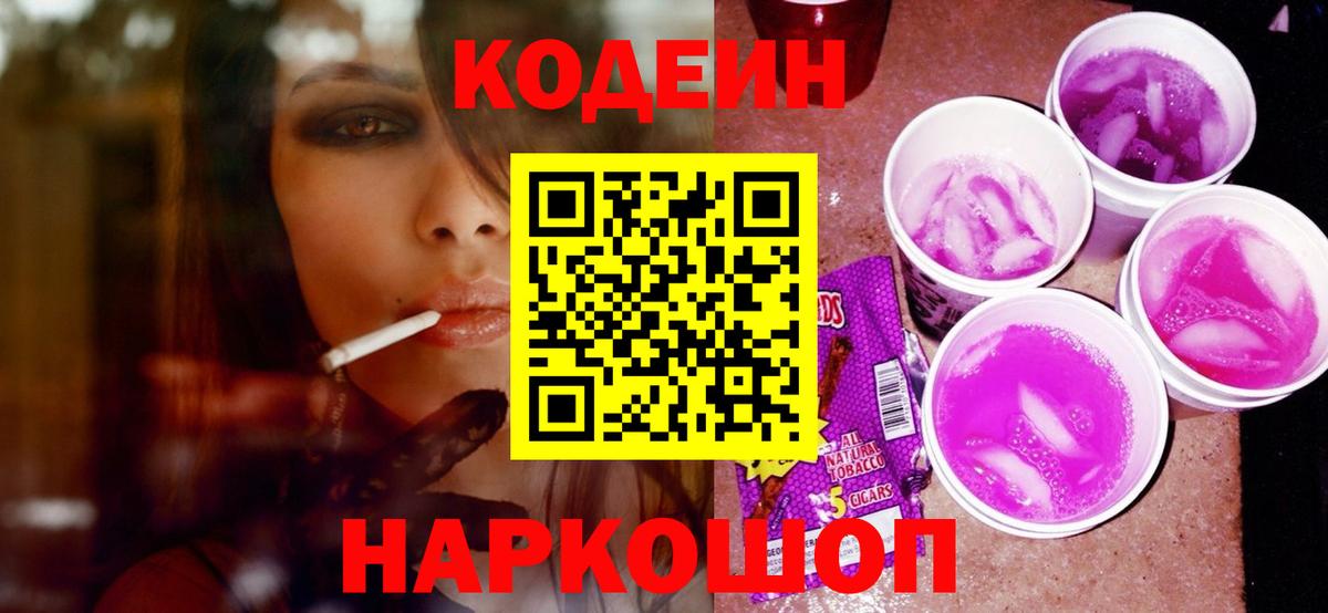 Кодеин напиток Lean (лин) Будённовск
