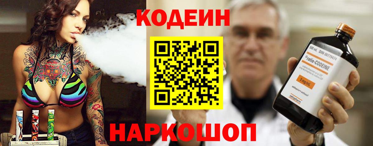 Кодеин Purple Drank  Будённовск  Кодеиновый сироп Lean напиток Lean (лин) 
