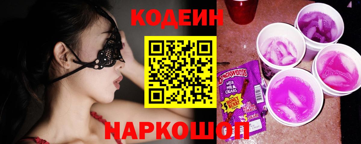 Кодеиновый сироп Lean Purple Drank Будённовск